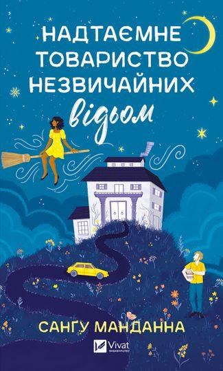 Надтаємне товариство незвичайних відьом