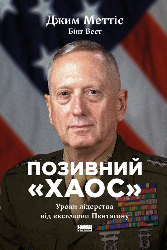Позивний «Хаос. Уроки лідерства від ексголови Пентагону