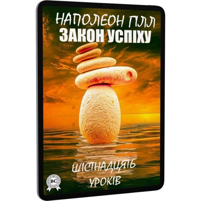 Закон успіху. Шістнадцять уроків
