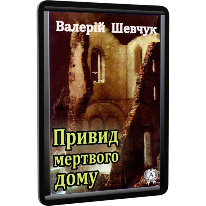 Привид мертвого дому
