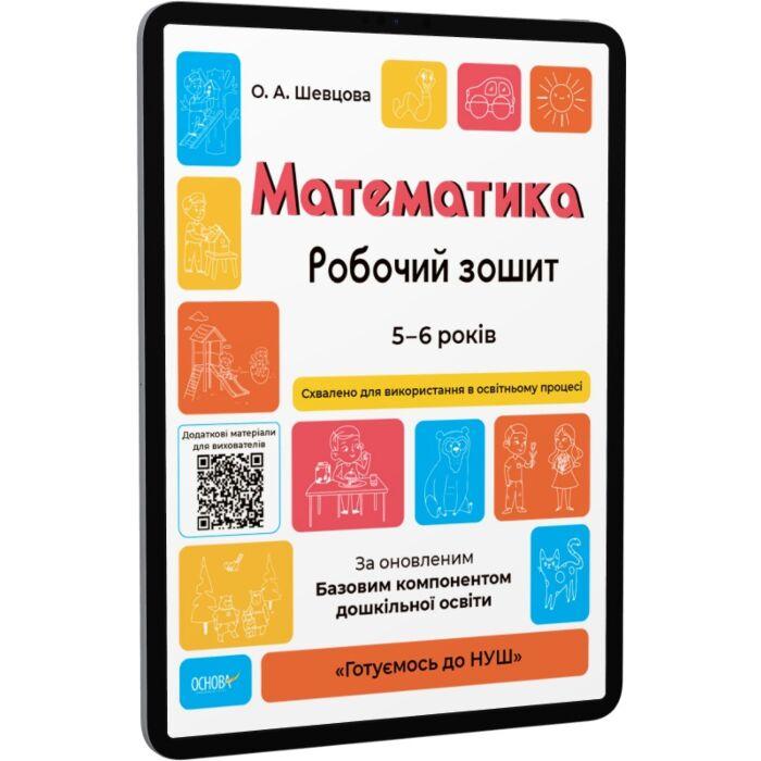 Математика. Робочий зошит. 5-6 років. За оновленим...