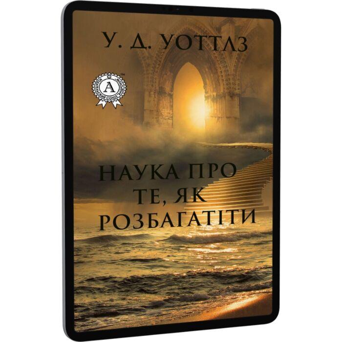 Наука про те, як розбагатіти