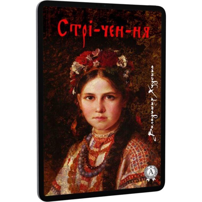Стрі-чен-ня