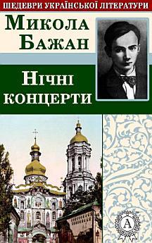 Нічні концерти
