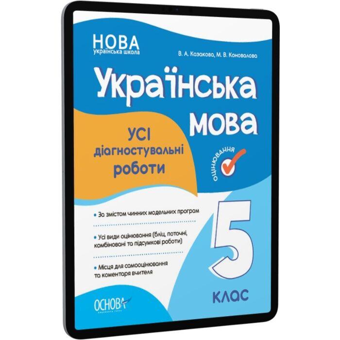 УСІ діагностувальні роботи. Українська мова. 5 клас