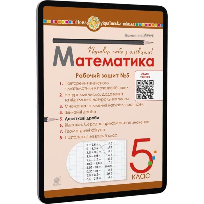 Математика. 5 клас. Робочий зошит № 5. НУШ