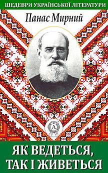 Як ведеться так і живеться
