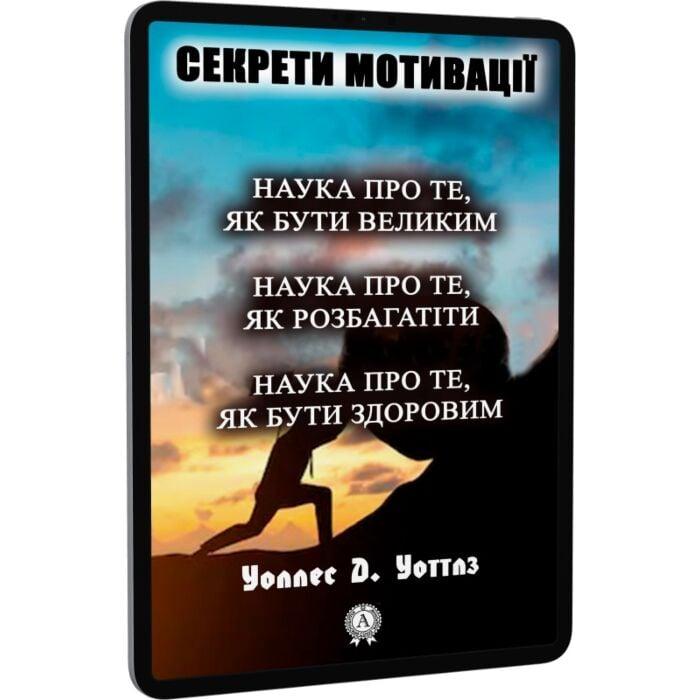 Секрети мотивації