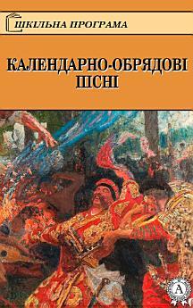 КАЛЕНДАРНО-ОБРЯДОВІ ПІСНІ