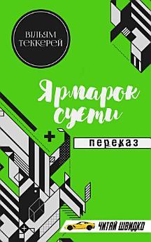 Ярмарок суєти: Переказ. Книги українською