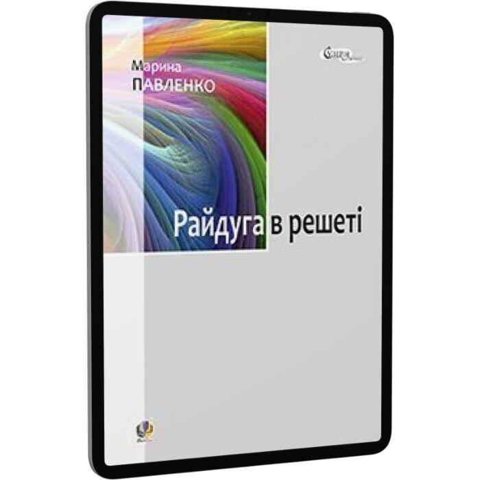 Райдуга в решеті. Про дитинство Павла Тичини, Надії...