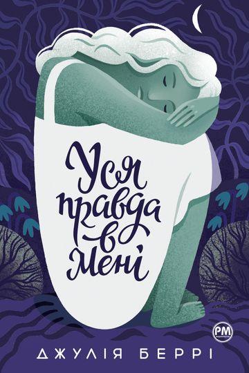 Уся правда в мені