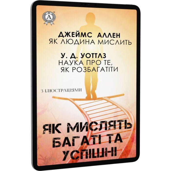 Як мислять багаті та успішні