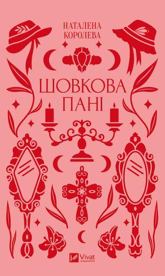 Шовкова пані