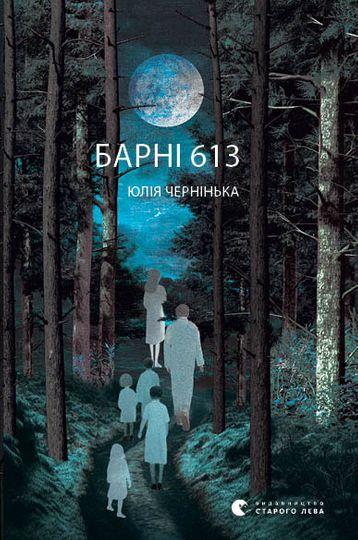 Барні 613