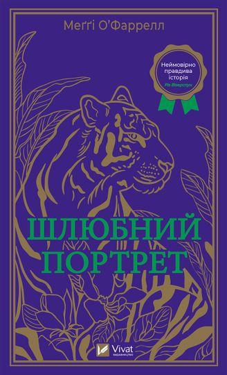 Шлюбний портрет