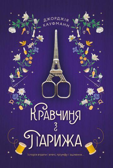 Кравчиня з Парижа