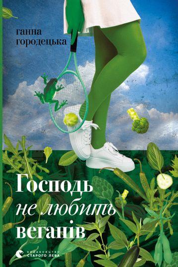 Господь не любить веганів