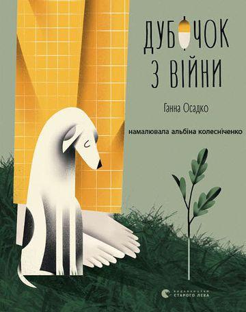 Дубочок з війни