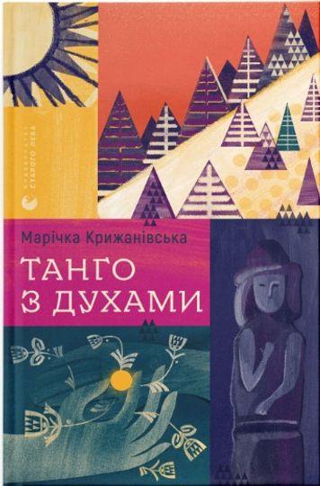 Танго з духами