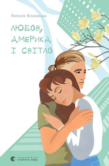 Любов, Америка і світло