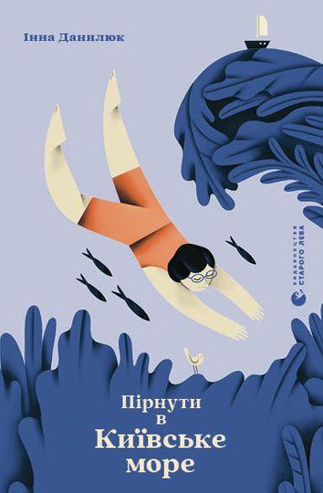 Пірнути в Київське море