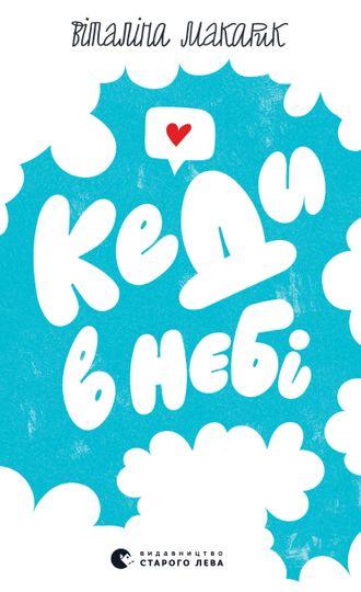 Кеди в небі