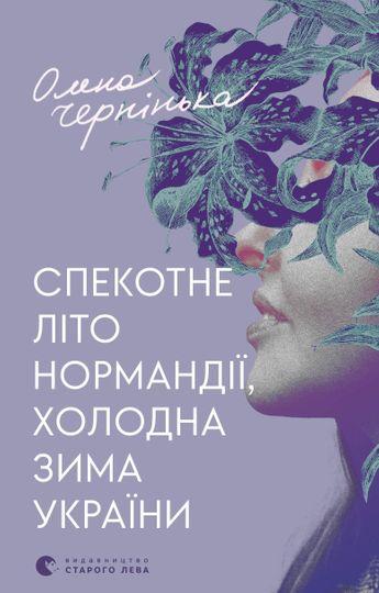 Спекотне літо Нормандії, холодна зима України