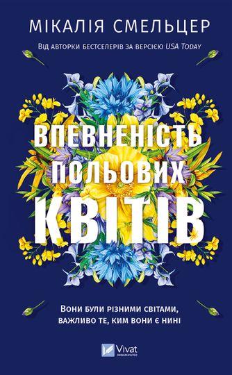 Впевненість польових квітів