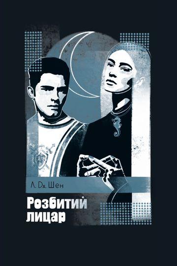 Розбитий лицар