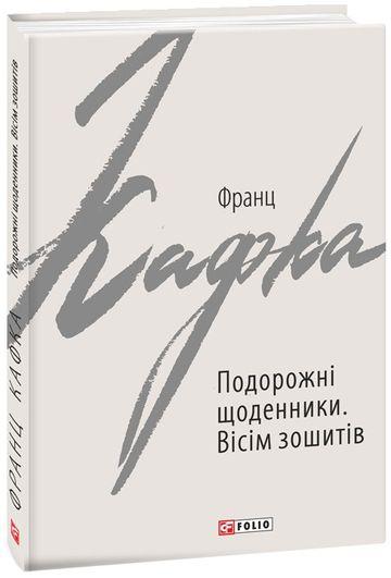 Подорожні щоденники. Вісім зошитів