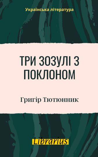 Три зозулі з поклоном
