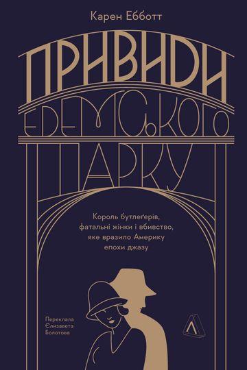 Привиди Едемського парку