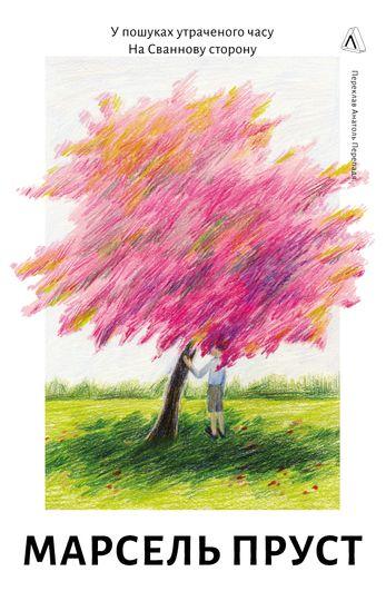 У пошуках утраченого часу. Книга 1. На Сваннову сторону
