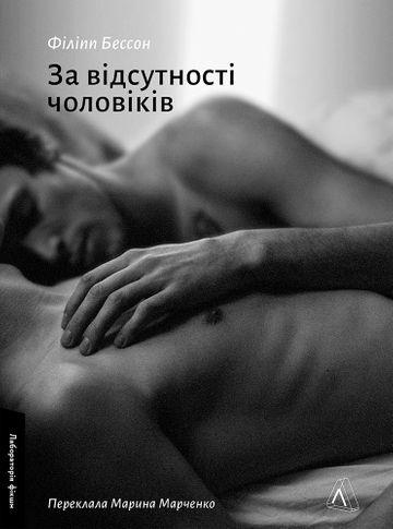 За відсутності чоловіків