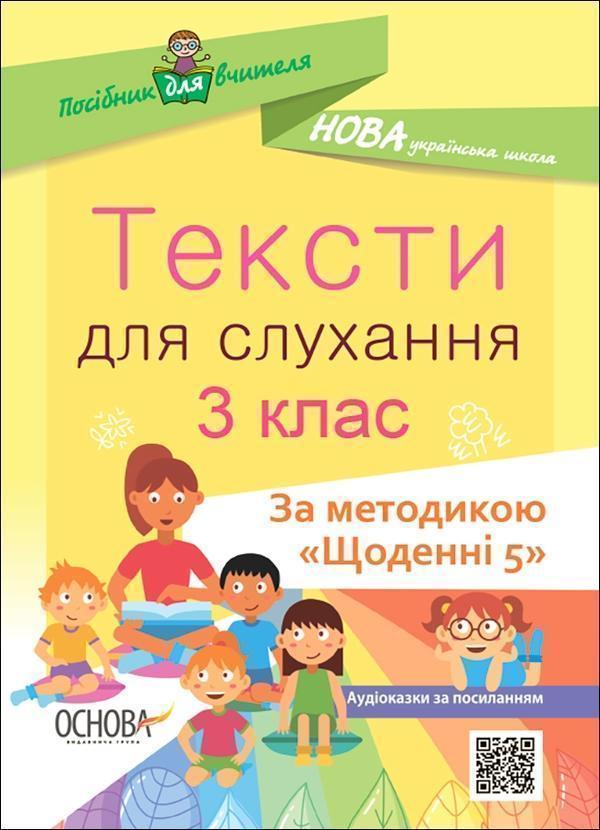 Тексти для слухання. 3 клас