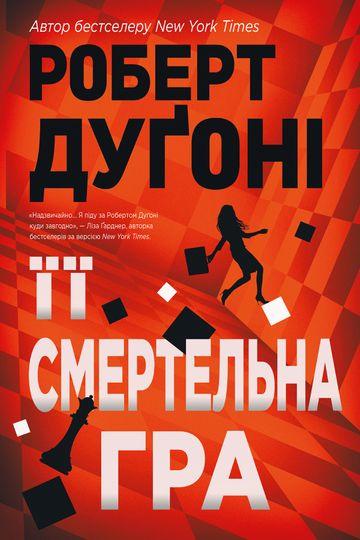 Її смертельна гра