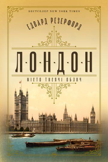 Лондон