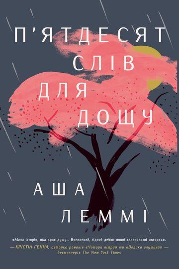 П'ятдесят слів для дощу