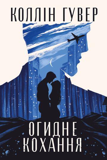 Огидне кохання