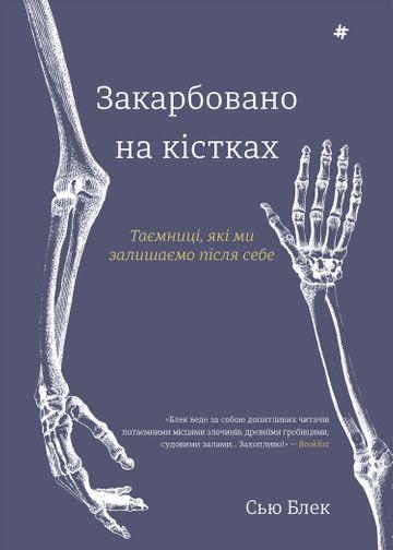 Закарбовано на кістках. Таємниці, які ми залишаємо...