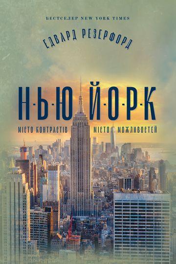 Нью-Йорк