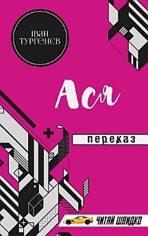 Ася: Переказ. Книги українською