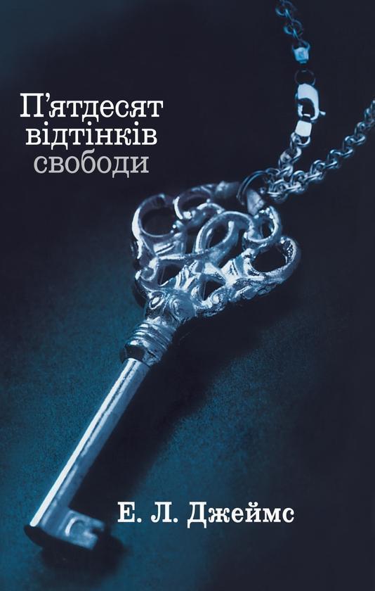 П'ятдесят відтінків свободи. Книга третя