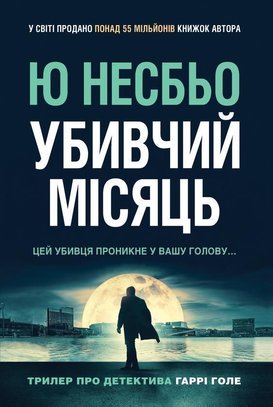 Убивчий місяць