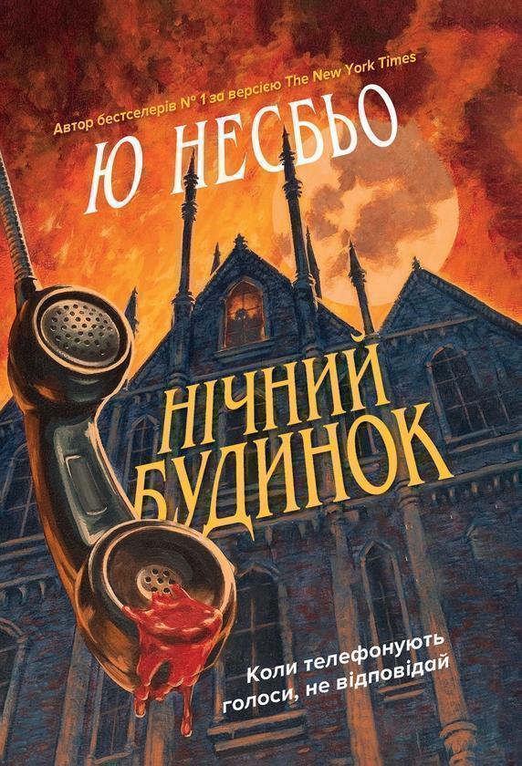 Нічний будинок