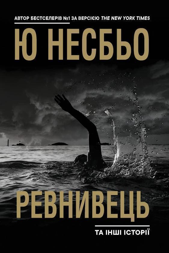 Ревнивець та інші історії