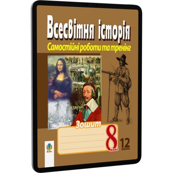Всесвітня історія. Зошит для самостійних робіт та тренінгу....