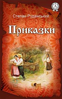 Приказки