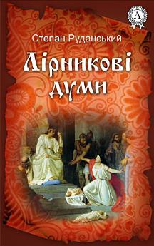 Лірникові думи